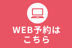 WEB予約はこちら